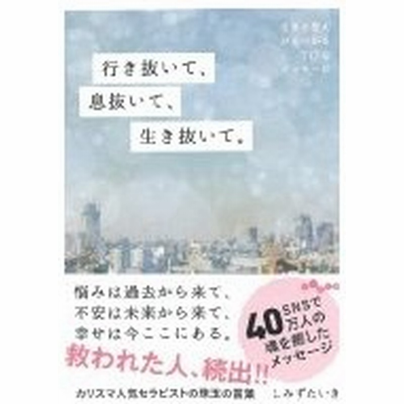 行き抜いて 息抜いて 生き抜いて 生きる答えが見つかる117のメッセージ だいわ文庫 しみずたいき 文 通販 Lineポイント最大0 5 Get Lineショッピング