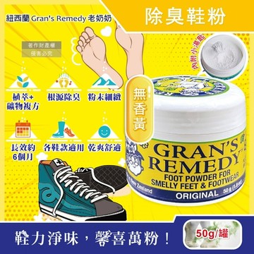 紐西蘭Gran s Remedy老奶奶-長效淨味清爽神奇除臭鞋粉50g/罐(內附勺子,鞋底鞋材消臭乾燥,鞋襪去腳氣味)