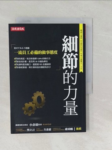 【書寶二手書T1／心理_TNL】細節的力量-一流員工必備的做事態度_小倉廣