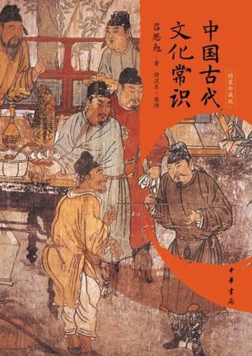 【電子書】中国古代文化常识