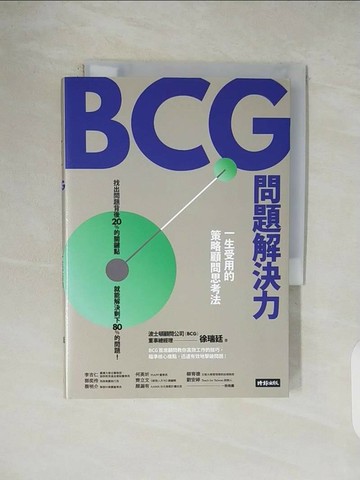 【書寶二手書T1／財經企管_V45】BCG問題解決力：一生受用的策略顧問思考法_徐瑞廷, 黃菁媺