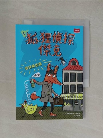 【書寶二手書T1／少年童書_YN4】狐狸偵探傑克1：尋找黃金雞_芙蘭奇絲卡‧畢爾曼（Franziska Biermann）
