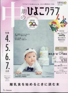 中期のひよこクラブ 2023年 11月号