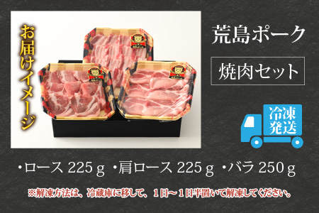 荒島ポーク食べ比べ焼き肉セット3点盛 700ｇ[A-054002]