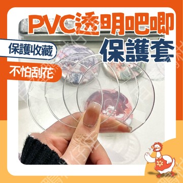 🔥百福鴨12H台灣隔日配🔥PVC透明吧唧掛件保護袋 吧唧保護套 徽章保護套 PVC吧唧袋 徽章套 包包掛件 我的推我來罩