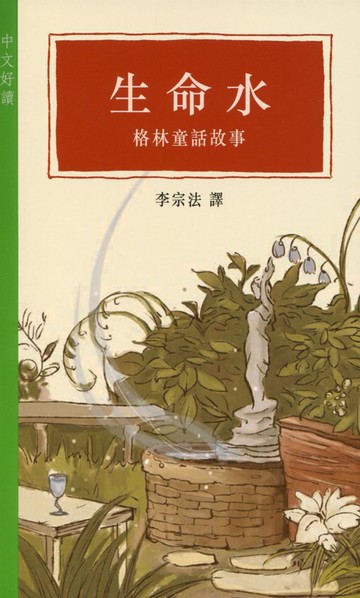 生命水：格林童話故事