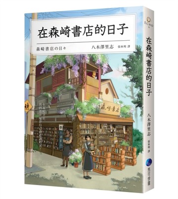 在森崎書店的日子（暖心回歸）[二手書_良好]