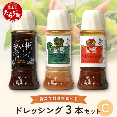 ふるさと納税 多良木町 ドレッシング　3本セットC