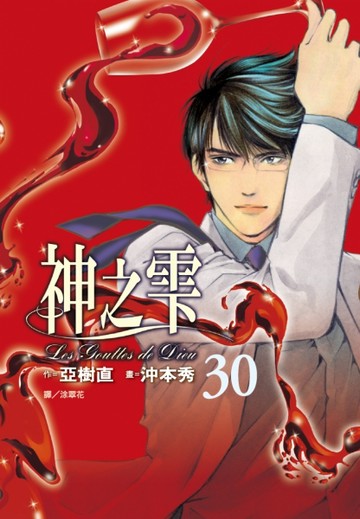 神之雫（30）【二手書_近全新】TAAZE讀冊生活