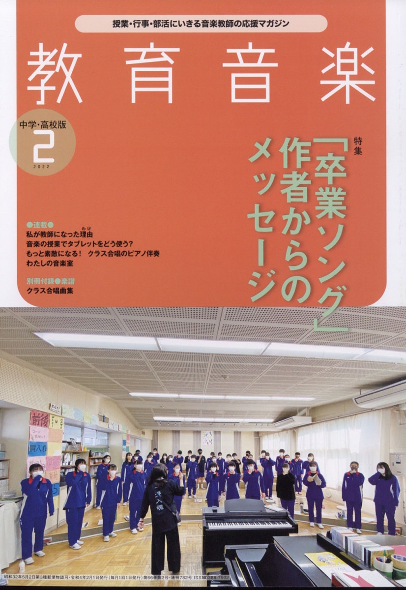 教育音楽 中学・高校版 2022年 02月号 [雑誌][03043-02]