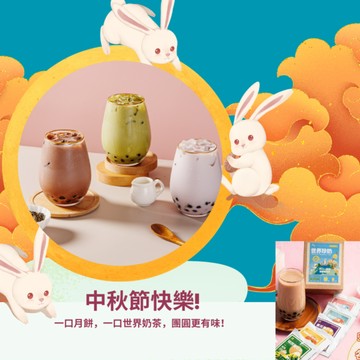 中秋節，月餅配世界奶茶更對味 【奇麗灣珍奶館】世界奶茶禮盒 🥮🌏10 入 5種口味 各2包 30g