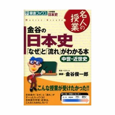 金谷の日本史 なぜ と 流れ がわかる本 中世 近世史 通販 Lineポイント最大0 5 Get Lineショッピング