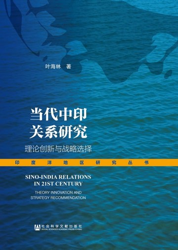 【電子書】当代中印关系研究：理论创新与战略选择