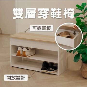 ikloo掀蓋式雙層穿鞋椅 (置物鞋櫃 儲物鞋櫃 玄關櫃 收納鞋櫃) shf38