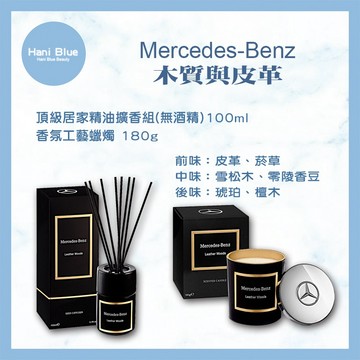 ｜Hani Blue｜💯總代理公司貨 賓士頂級居家精油擴香組(無酒精)100ml✨頂級居家香氛工藝蠟燭180g