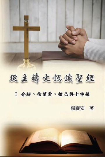 【電子書】從主禱文認識聖經：I 介紹、信望愛、捨己與十字架