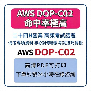 AWS DOP-C02 考題 可刷卡 最新更新 題庫 考古題