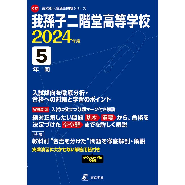 翌日発送・我孫子二階堂高等学校 2024年度