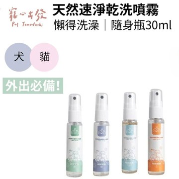 寵心出發 寵物乾洗澡 天然草本乾洗噴霧  30ml隨身瓶 寵物除臭 寵物洗澡 貓狗乾洗澡 犬貓適用 免沖水 福媽寵物
