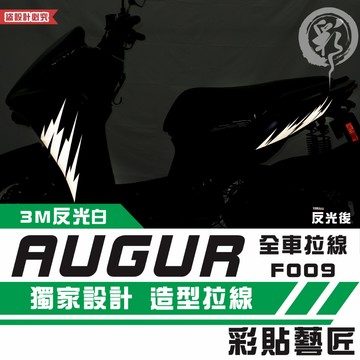 彩貼藝匠 AUGUR 歐格 全車拉線F009 3M反光貼紙 ORACAL螢光貼 拉線設計 裝飾 機車貼紙 車膜