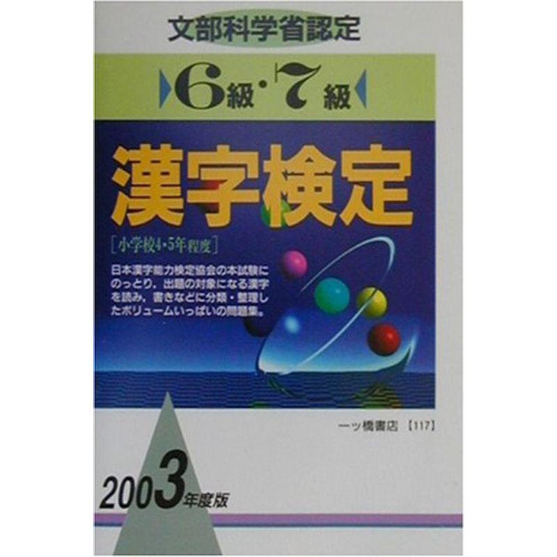 6級・7級漢字検定〈2003年度版〉 (漢字シリーズ)