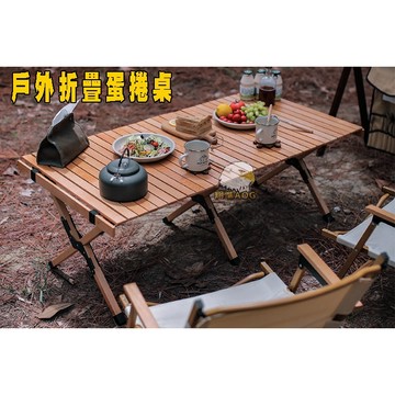 【翔準AOG】戶外折疊蛋捲桌 便攜式櫸木折疊桌 露營野餐桌 燒烤桌松木實木桌子 露營 烤肉 花園LG069E16