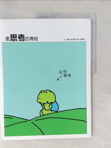 【書寶二手書T1／少年童書_Y6G】愛思考的青蛙_岩村和朗