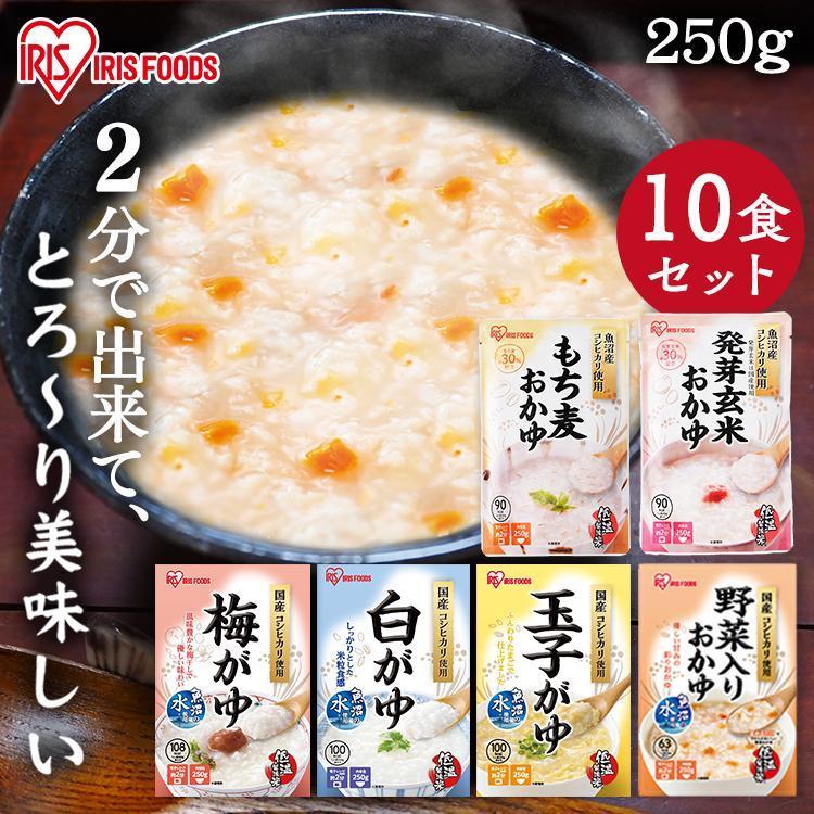 非常食セット おかゆ レトルト 250g 10個 白がゆ お粥 非常食 保存食 防災食 備蓄 梅がゆ 玉子がゆ 野菜入りがゆ 長期保存 国産 アイリスフーズ