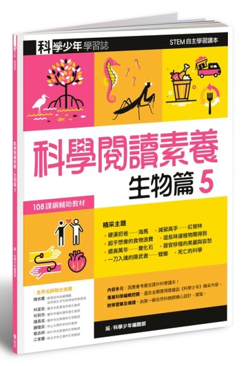 科學少年學習誌：科學閱讀素養生物篇（5）【二手書_良好】TAAZE讀冊生活