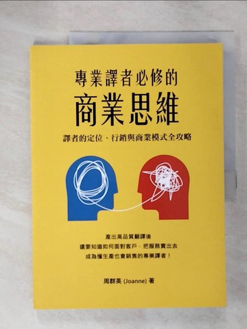 【書寶二手書T6／歷史_UKY】專業譯者必修的商業思維：譯者的定位、行銷與商業模式全攻略_周群英