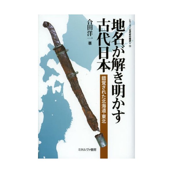 地名が解き明かす古代日本 錯覚された北海道・東北 合田洋一 著