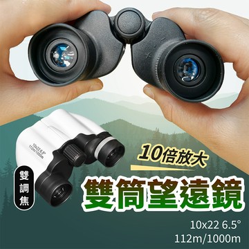 時尚白 10X22 雙筒望遠鏡 可調式 調焦 焦距 10倍變焦望遠鏡「工具仁」 隨身 生態望遠鏡 演唱會 防災 小巨蛋