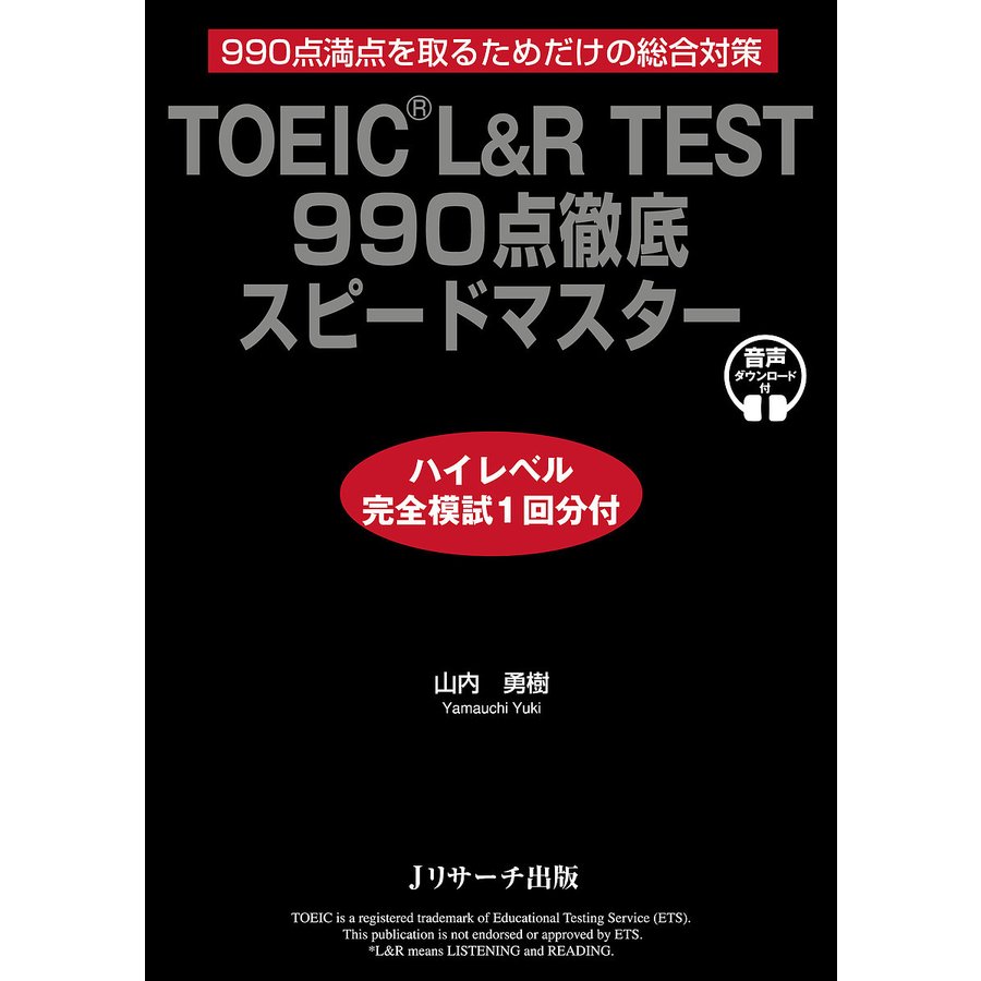 TOEIC L R TEST 990点徹底スピードマスター ハイレベル完全模試1回分付