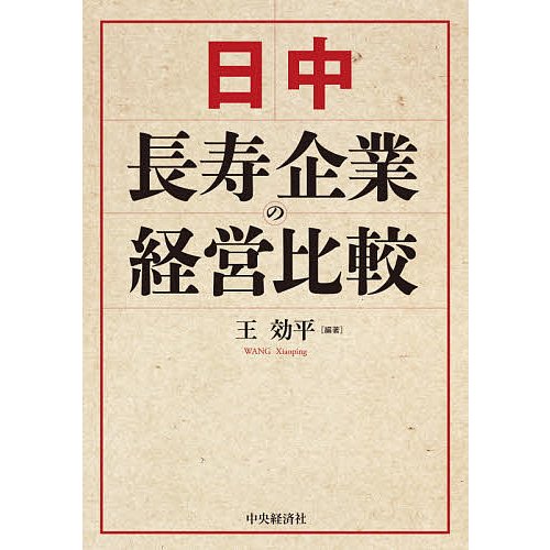 日中長寿企業の経営比較