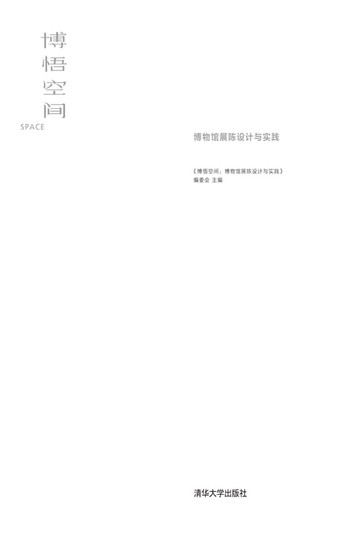 【電子書】博悟空间：博物馆展陈设计与实践