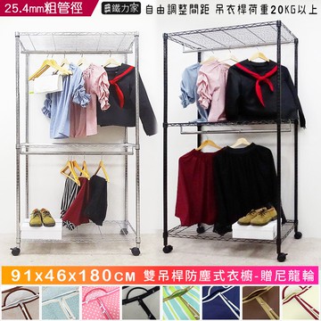 【鐵力家】100%台灣製 雙桿防塵衣櫥91x46x180cm 贈尼龍輪 組合衣櫥 防塵式衣櫥 鐵力士衣櫥 鐵架衣櫥