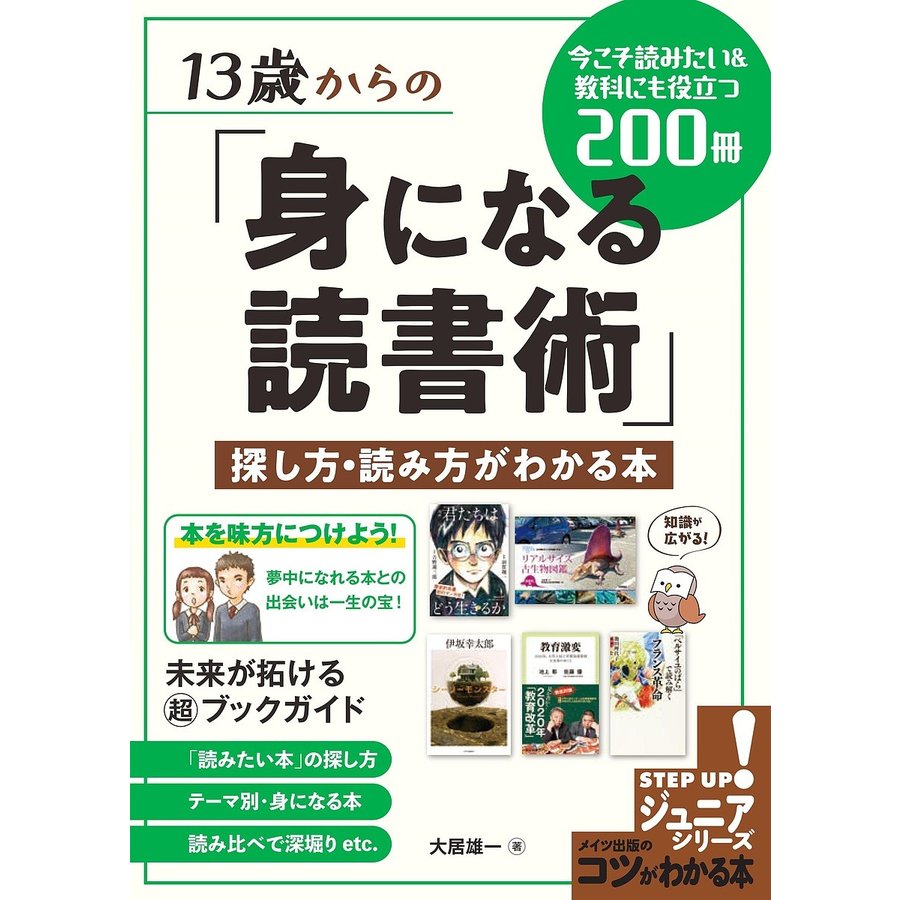 13歳からの 身になる読書術 探し方・読み方がわかる本 今こそ読みたい 教科にも役立つ200冊