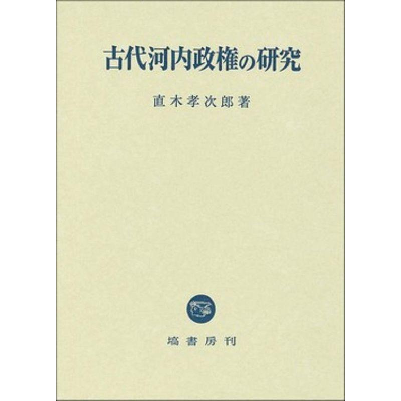 古代河内政権の研究