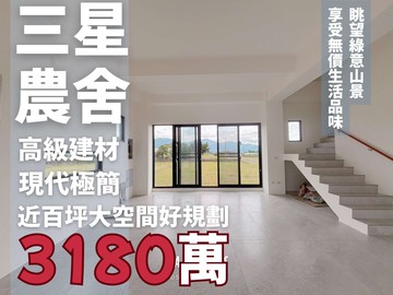 全新~三星人和山景時尚電梯農舍｜宜蘭縣三星鄉人和二路