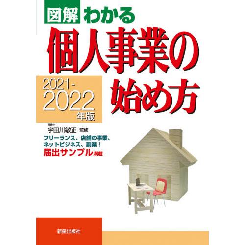 図解わかる個人事業の始め方 2021-2022年版