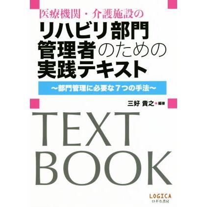 医療機関・介護施設のリハビリ部門管理者のための実践テキスト 部門管理に必要な７つの手法／三好貴之(著者)