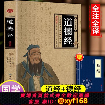 {可打統編 保固一年}道德經加厚完整版無刪減正版注譯解析原著老子道德經插圖版注釋解析文白對照原版道德經全集無刪減原文中國哲學儒釋道經典國學書籍