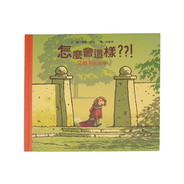 小魯文化 怎麼會這樣??!艾維斯的故事 二版 (5~8歲親子共讀; 8歲以上自己閱讀)