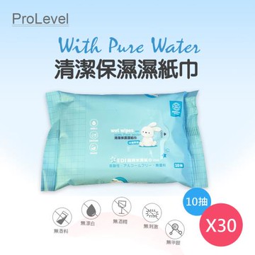 PROLEVEL優紙 清潔保濕 EDI純水濕紙巾 10抽X30包