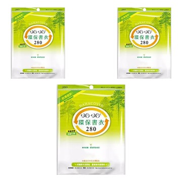 hahacover 哈哈書套 環保書衣 BBC280  透明色  3套