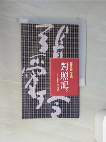 【書寶二手書T1／傳記_VCC】對照記_張愛玲