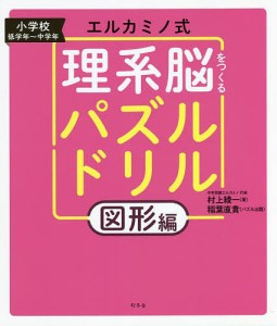 エルカミノ式理系脳をつくるパズルドリル 小学校低学年～中学年 図形編 村上綾一