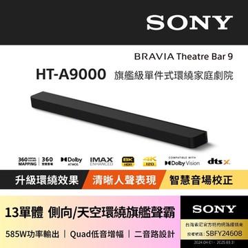 【SONY 索尼】HT-A9000 Bar 9 13單體 旗艦環繞天空聲霸(585Ｗ輸出功率)