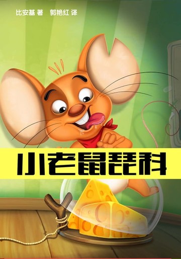 【電子書】小老鼠琵科