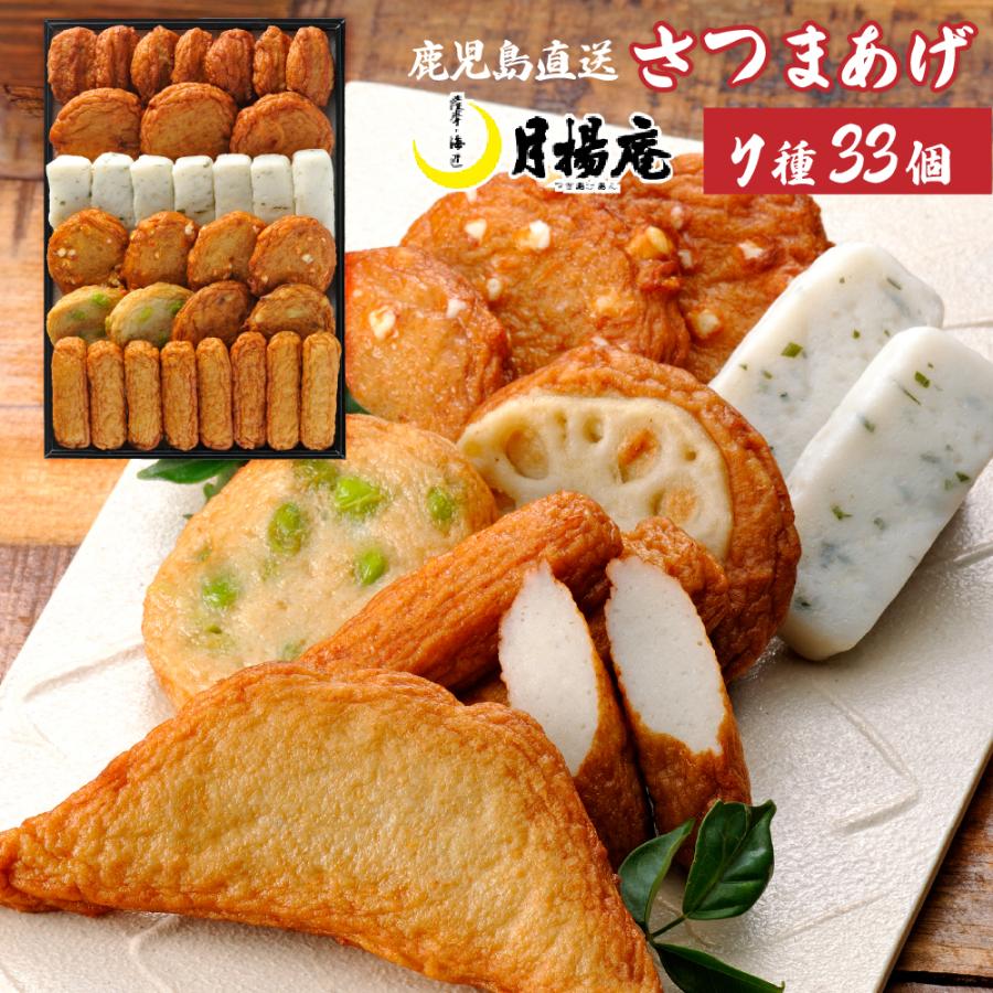 さつま揚げ 月揚庵 ギフト さつまあげ 鹿児島県産 特産品 月の華 C-E0 33個入